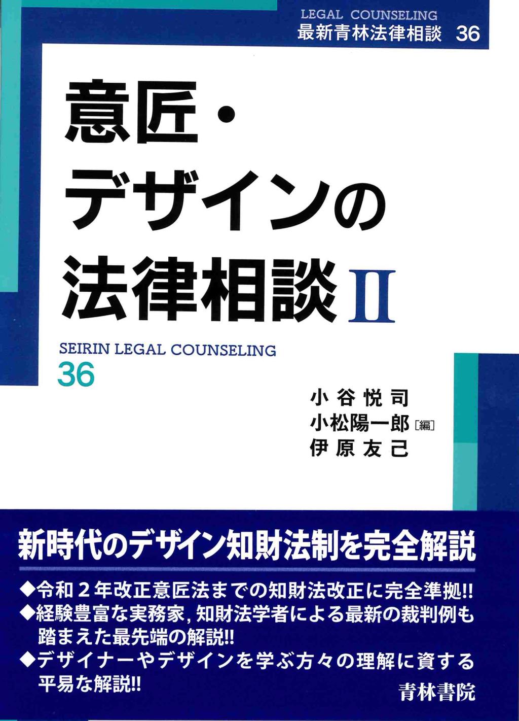 意匠・デザインの法律相談Ⅱ