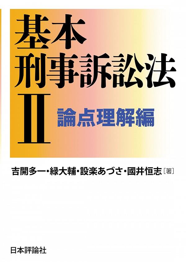 基本刑事訴訟法Ⅱ