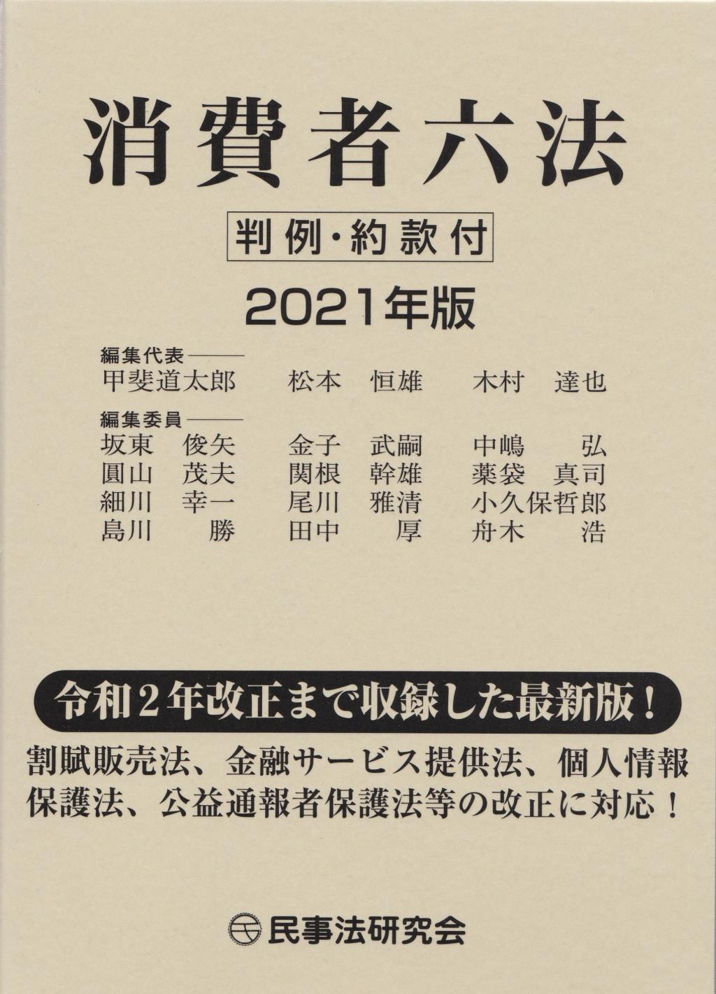 消費者六法　2021年版
