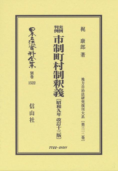実例判例　市制町村制釈義〔昭和9年改訂13版〕