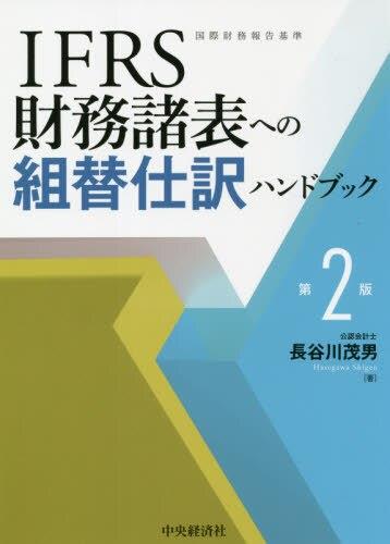 IFRS財務諸表への組替仕訳ハンドブック〔第2版〕