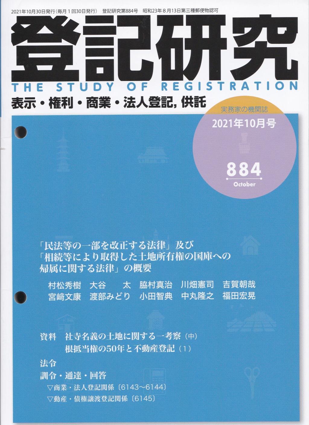登記研究 第884号 2021年10月号