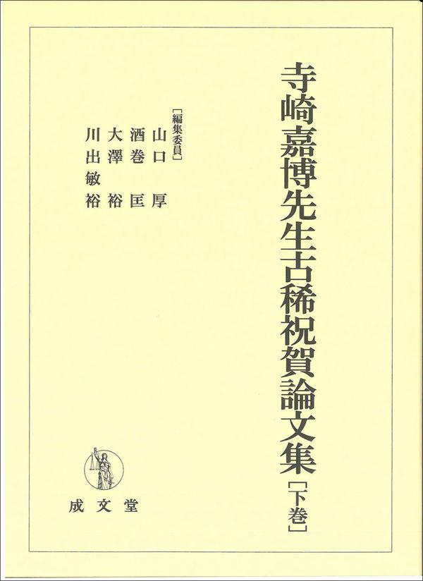寺崎嘉博先生古稀祝賀論文集　下巻