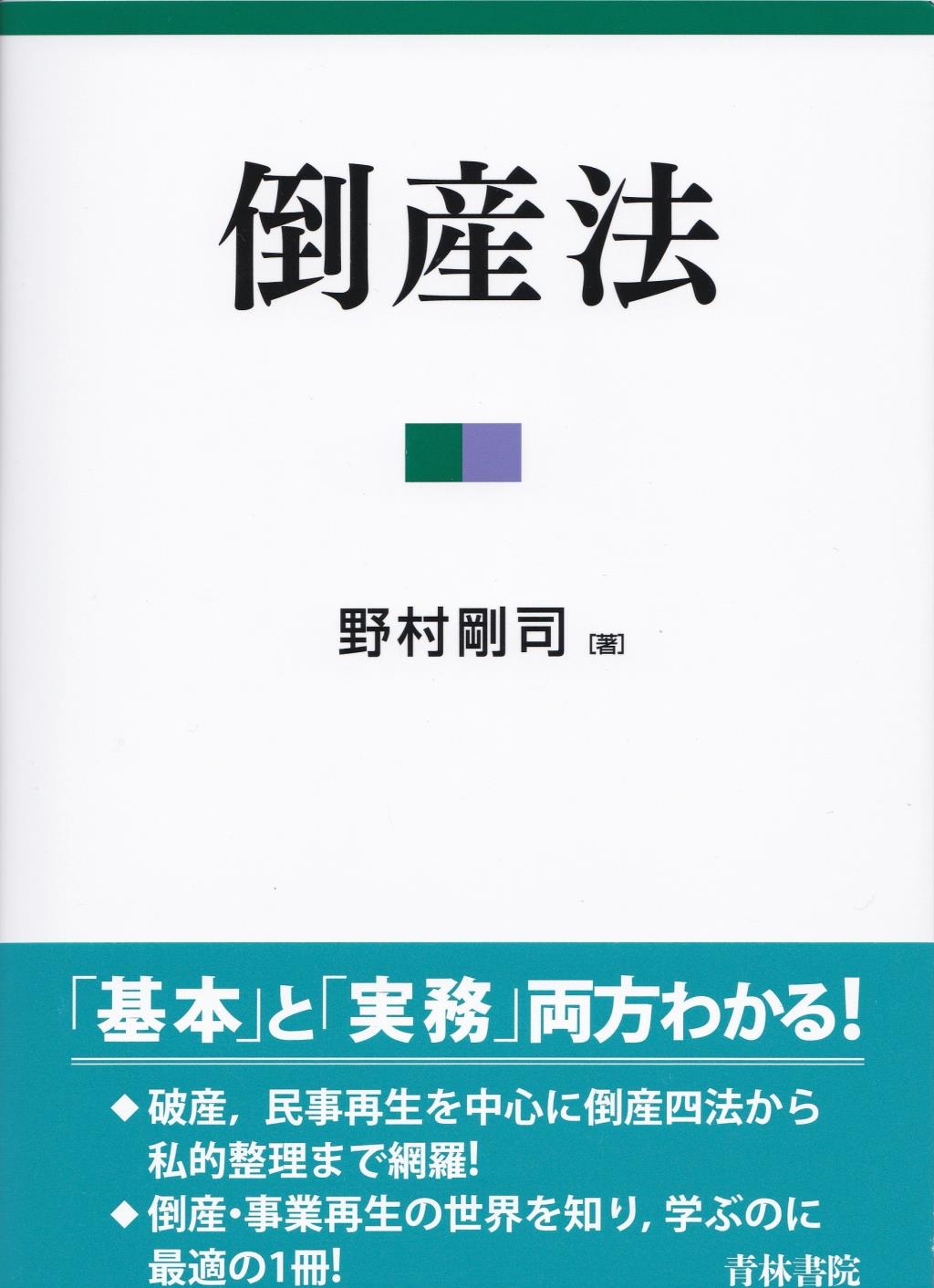 倒産法