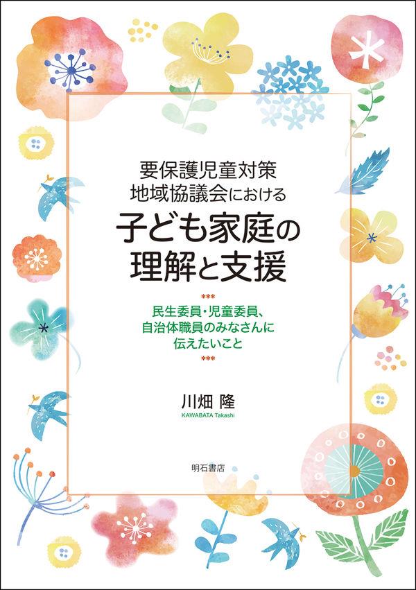 要保護児童対策地域協議会における子ども家庭の理解と支援