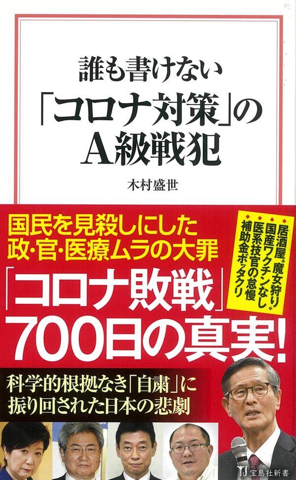 誰も書けない「コロナ対策」のA級戦犯