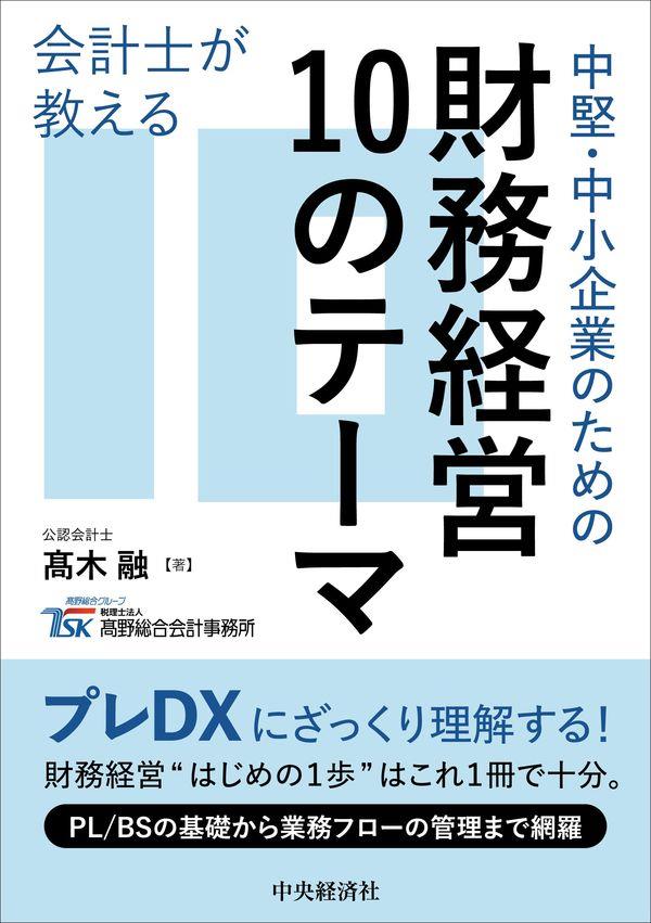 中堅・中小企業のための財務経営10のテーマ