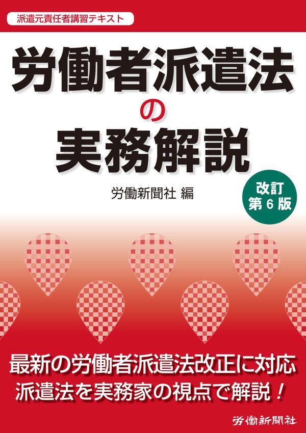 労働者派遣法の実務解説〔改訂第6版〕