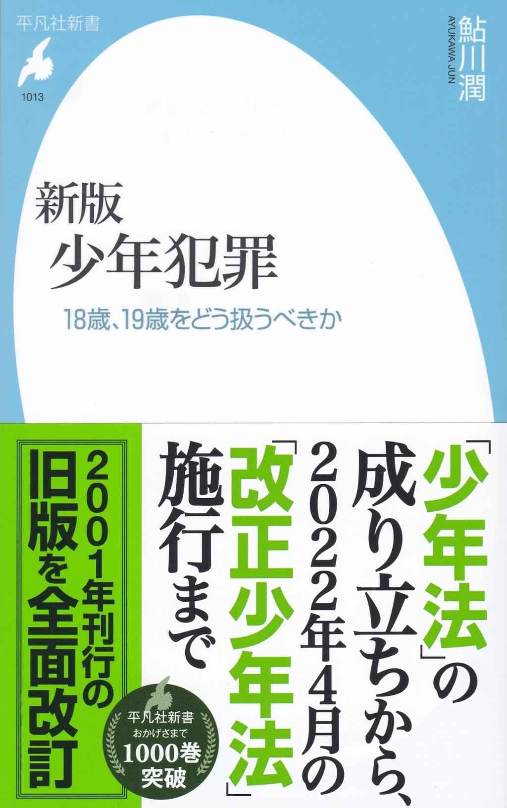 新版　少年犯罪