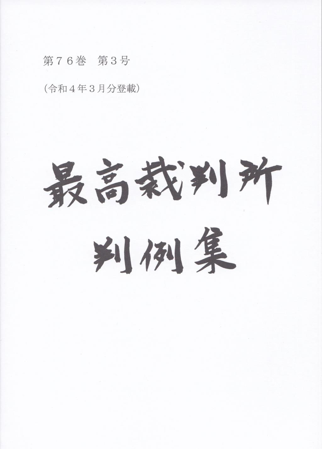 最高裁判所判例集 第76巻 第3号