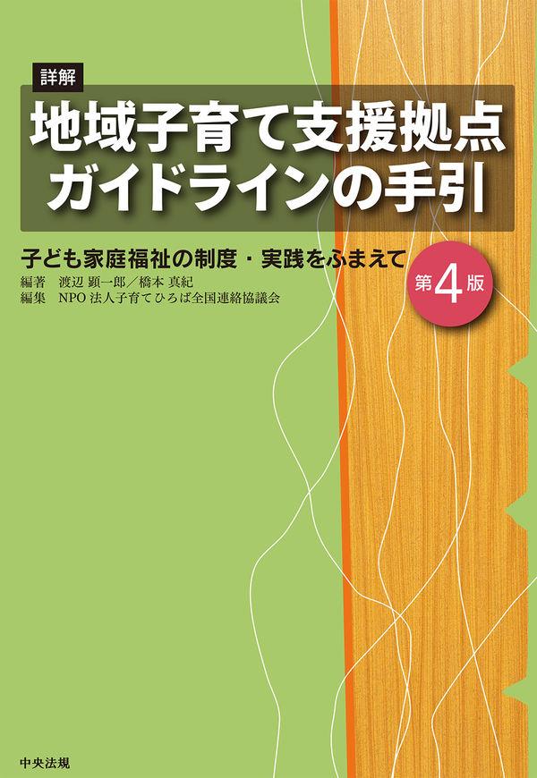 詳解　地域子育て支援拠点ガイドラインの手引〔第4版〕