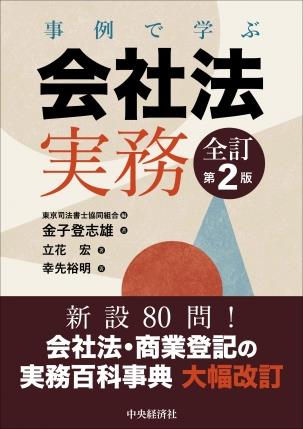 事例で学ぶ会社法実務〔全訂第2版〕