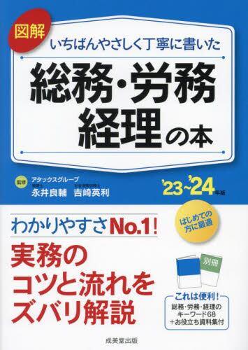 図解　いちばんやさしく丁寧に書いた総務・労務・経理の本　’23～’24年版
