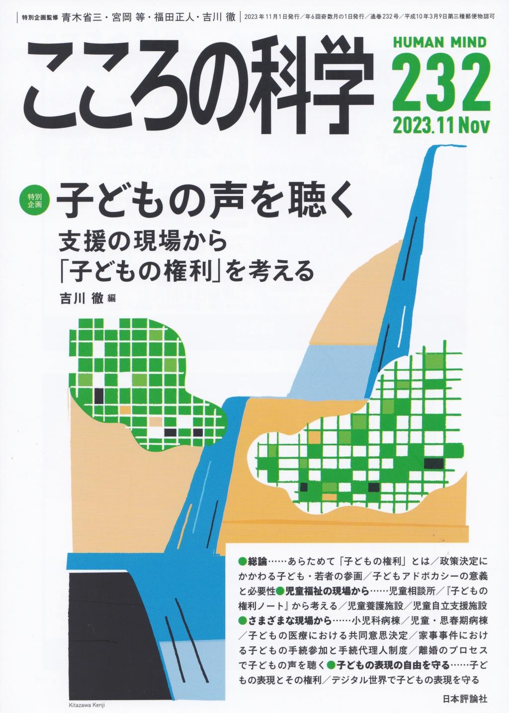 こころの科学 232号 November.2023