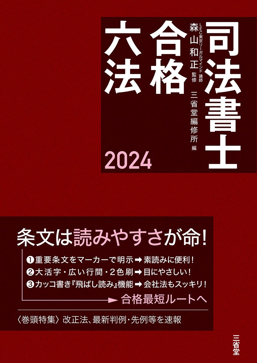 司法書士合格六法　2024