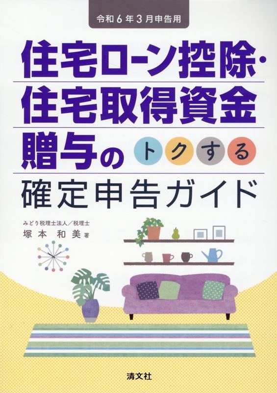 住宅ローン控除・住宅取得資金贈与のトクする確定申告ガイド　令和6年3月申告用