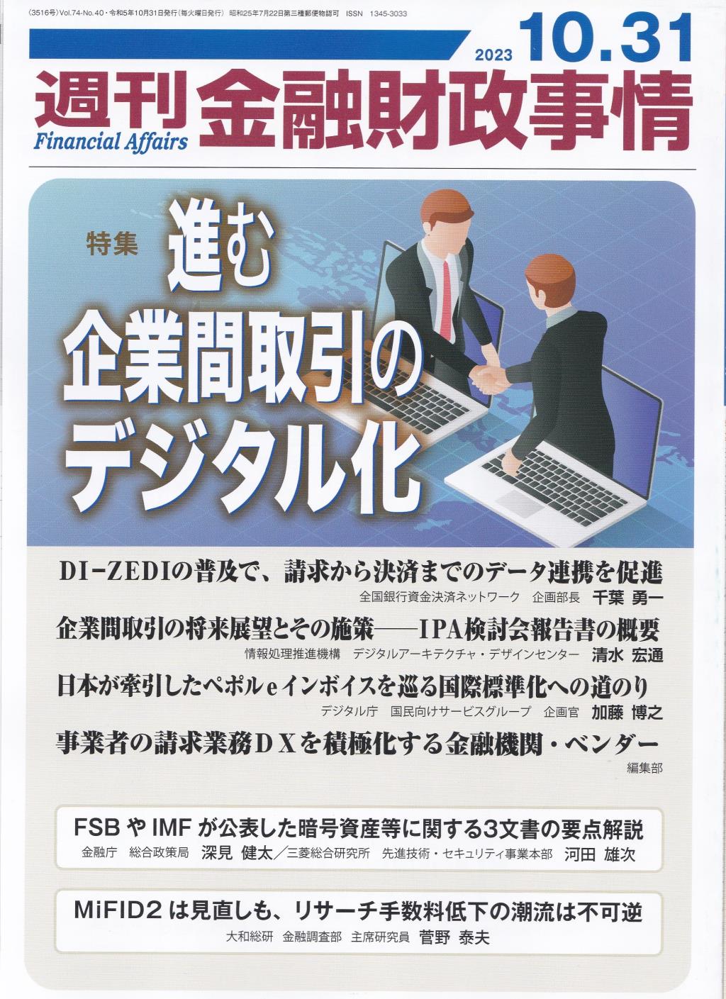 週刊金融財政事情 2023年10月31日号