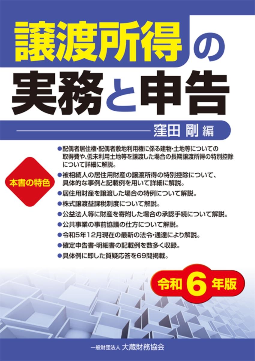 譲渡所得の実務と申告　令和6年版