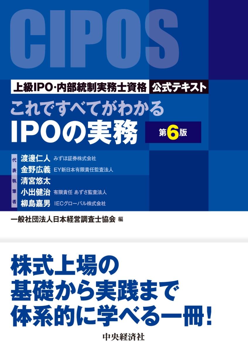 これですべてがわかるIPOの実務〔第6版〕
