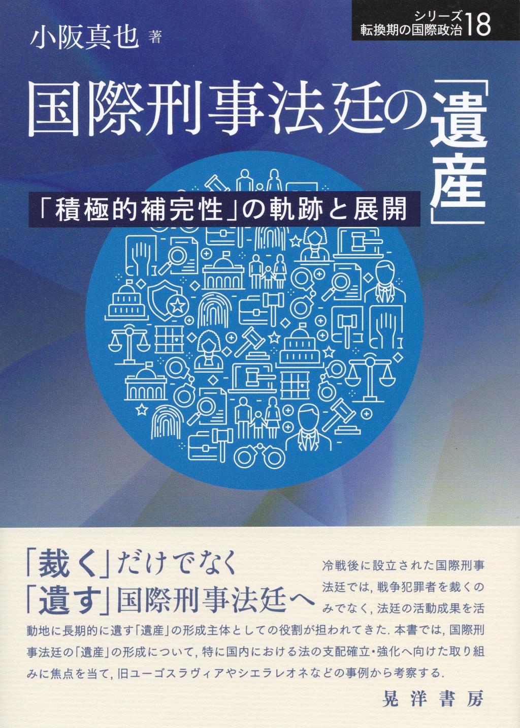 国際刑事法廷の「遺産」