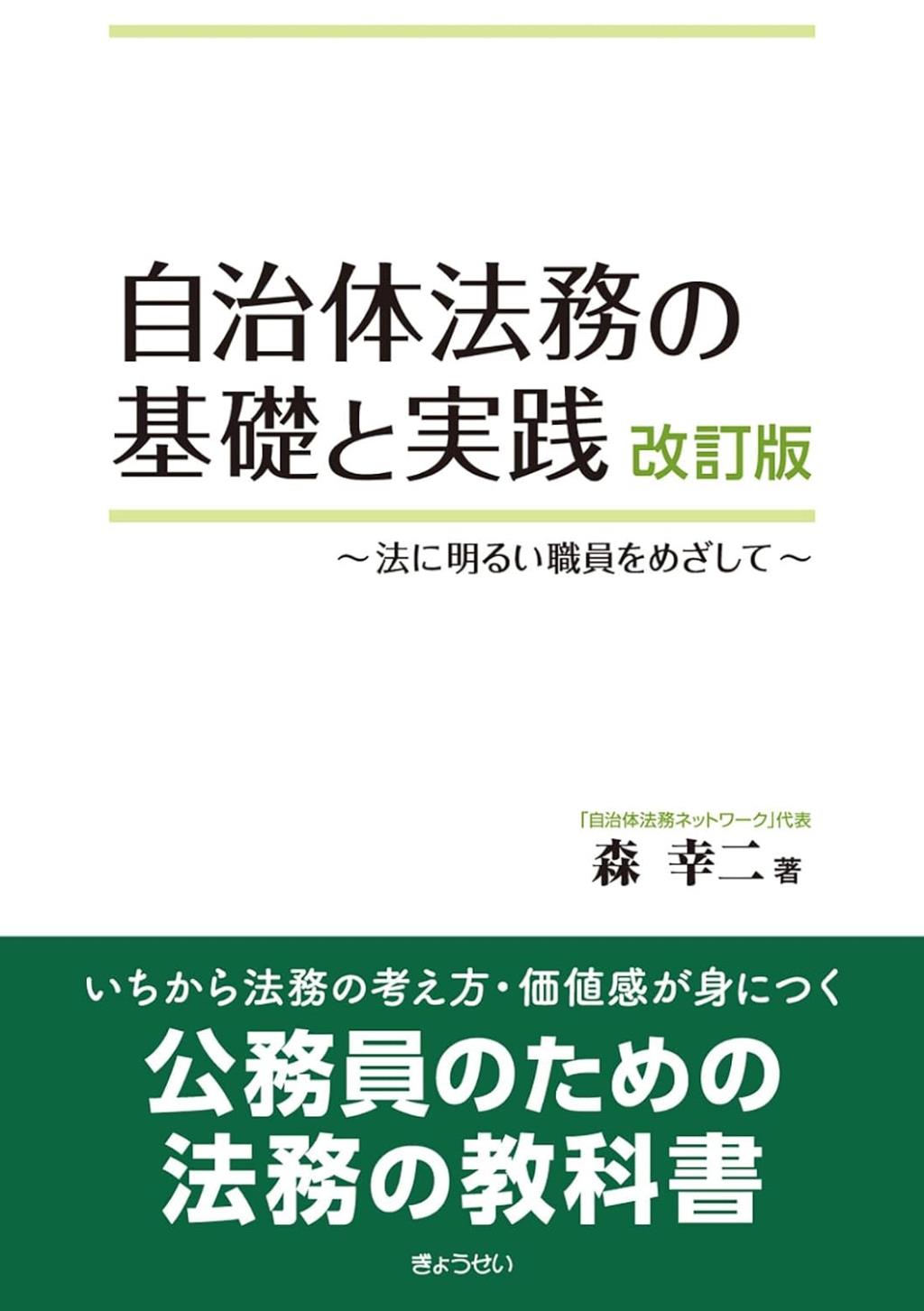 自治体法務の基礎と実践〔改訂版〕