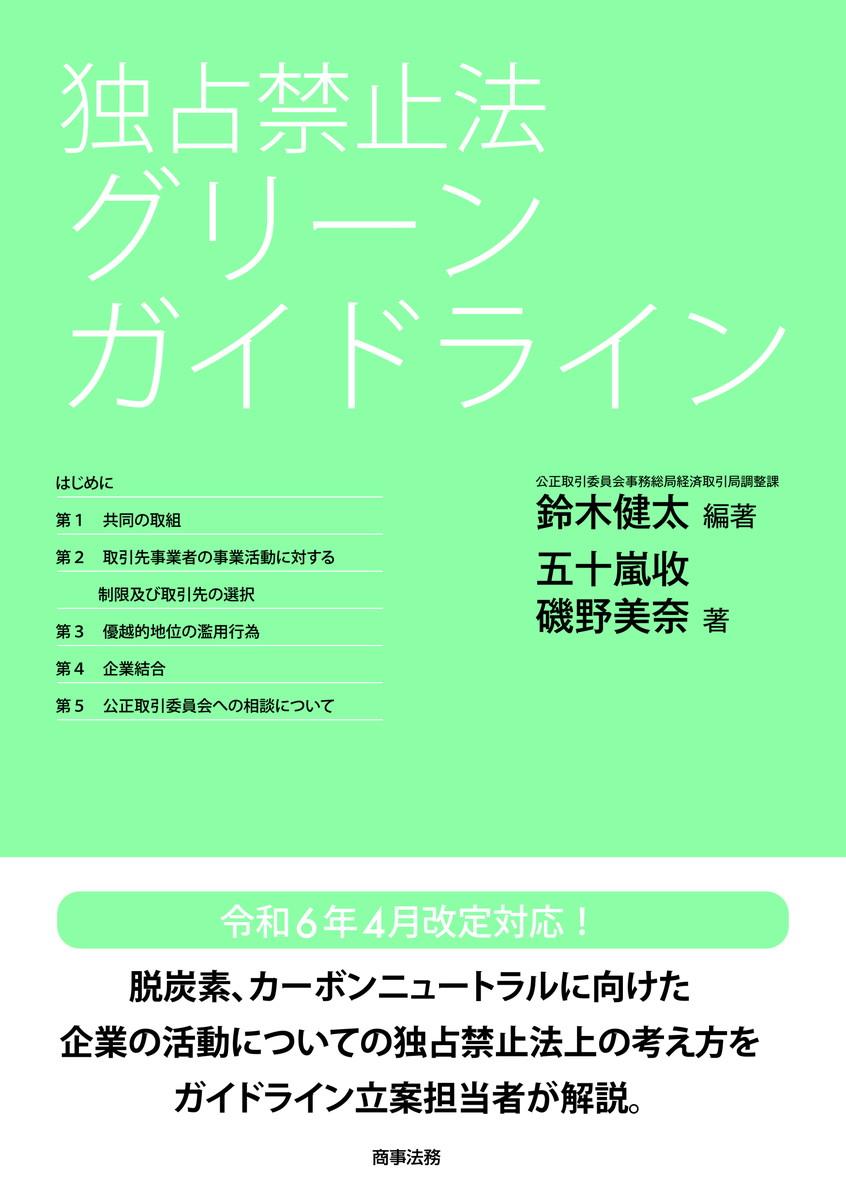 独占禁止法　グリーンガイドライン