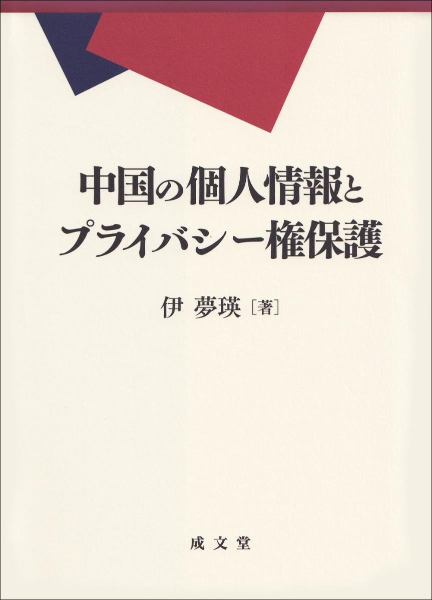 中国の個人情報とプライバシー権保護