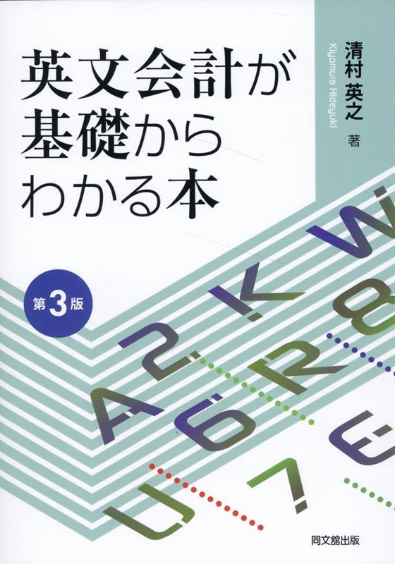 英文会計が基礎からわかる本〔第3版〕