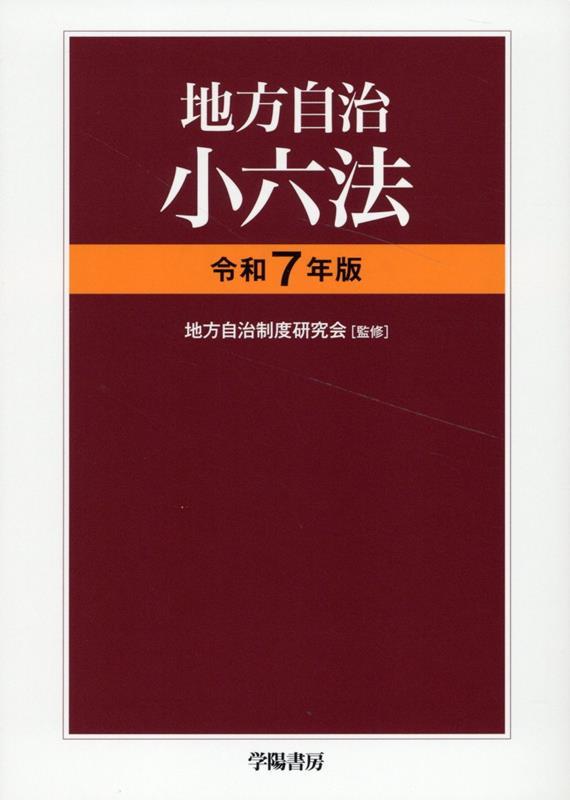 地方自治小六法　令和7年版