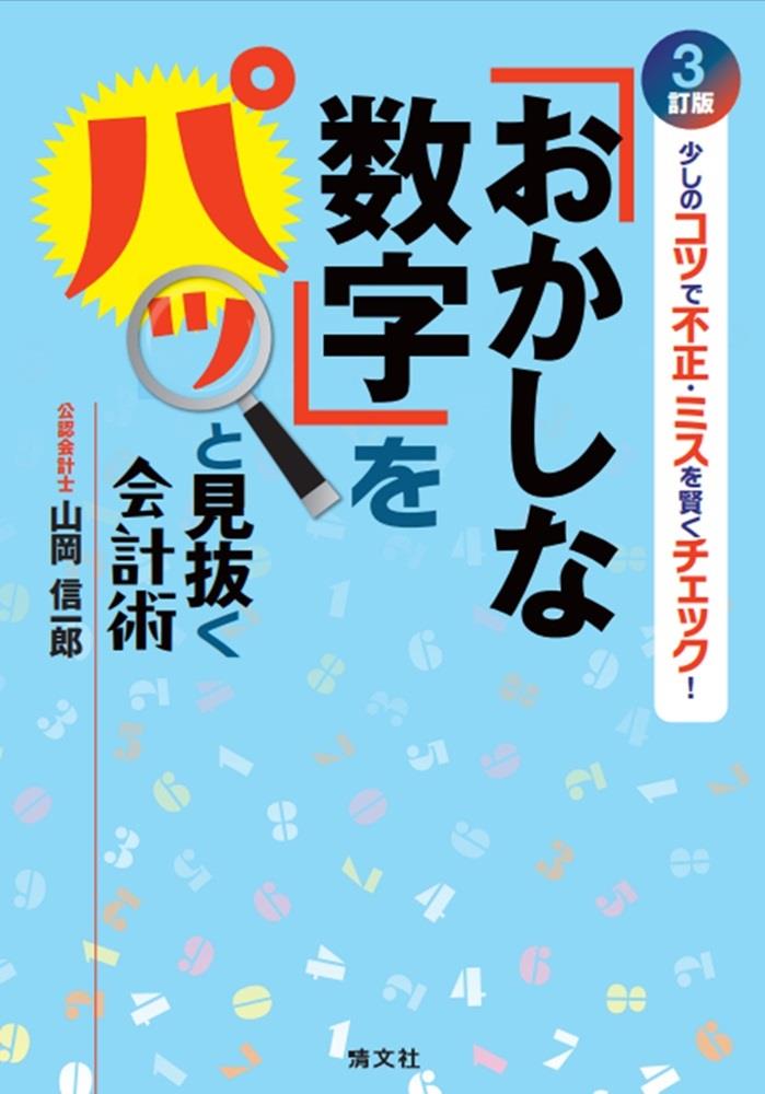 3訂版　「おかしな数字」をパッと見抜く会計術