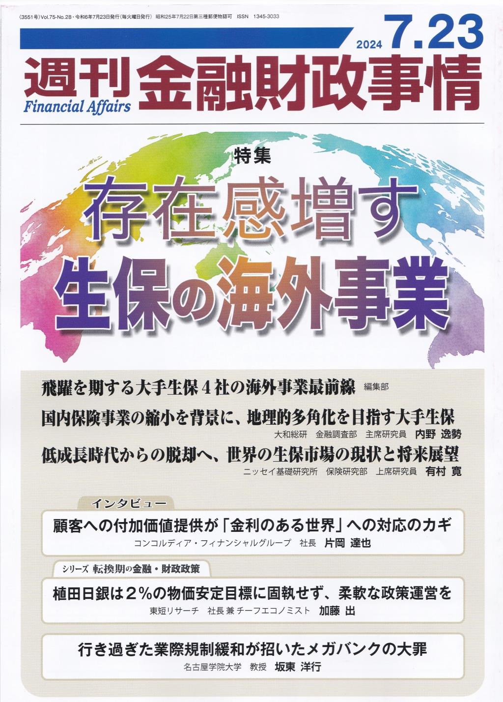 週刊金融財政事情 2024年7月23日号