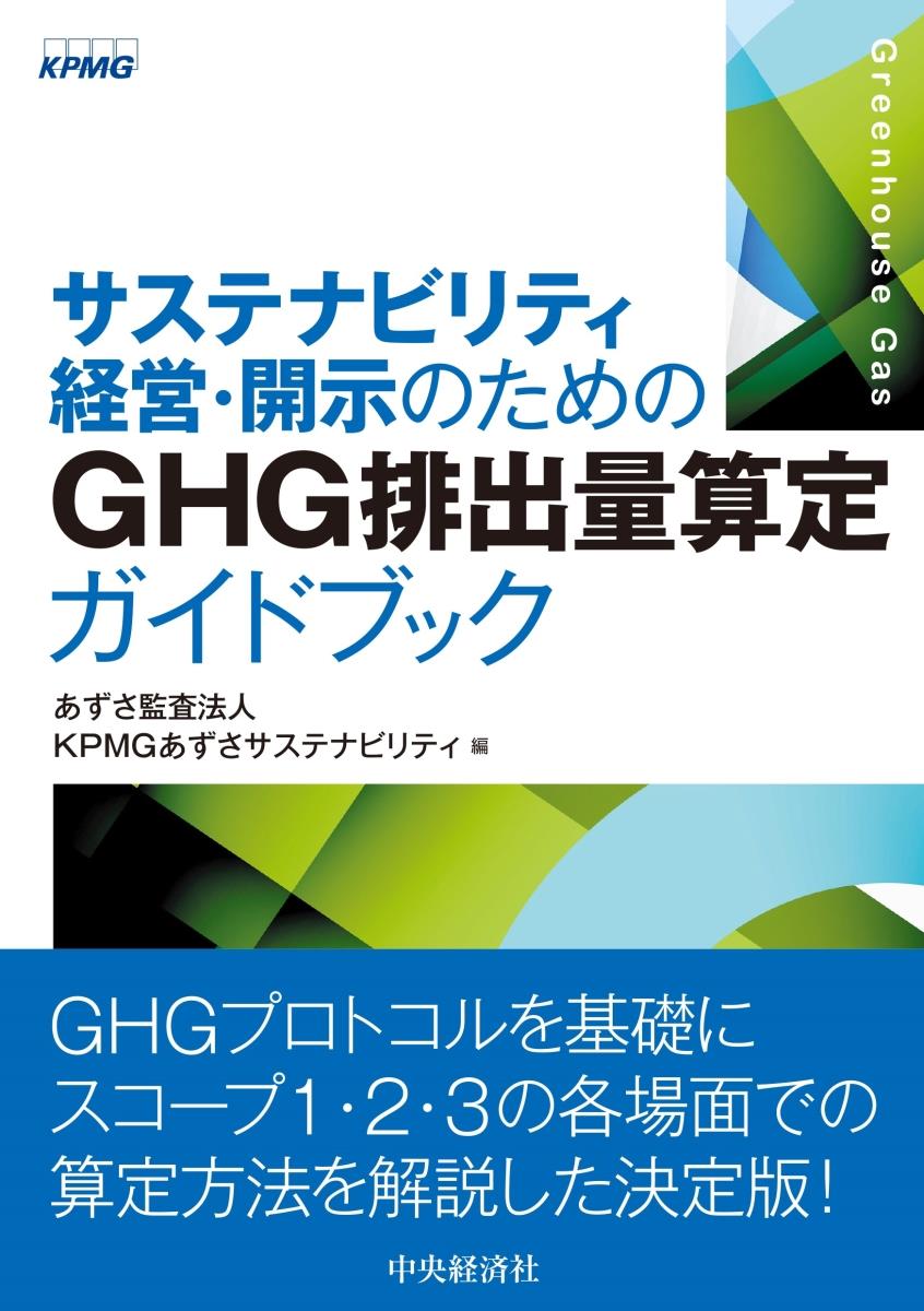 GHG排出量算定ガイドブック