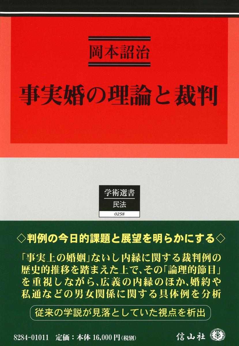 事実婚の理論と裁判