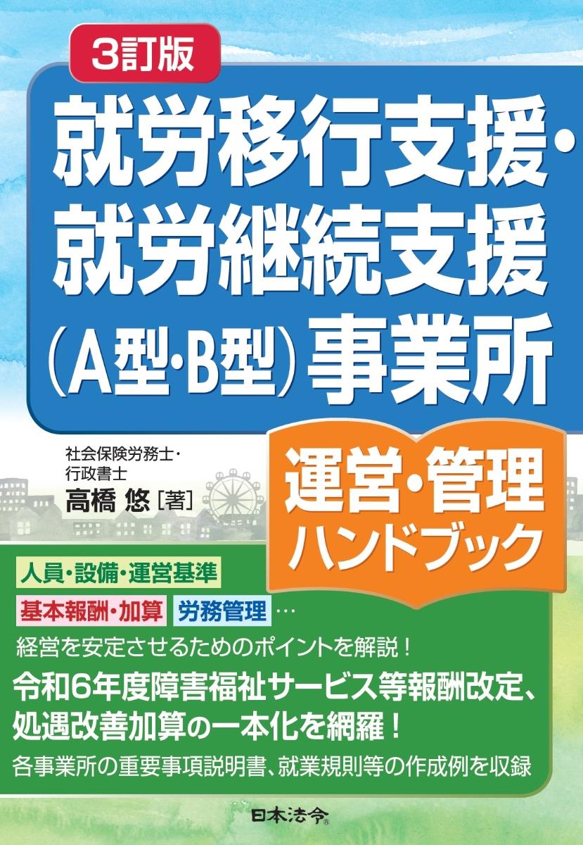 3訂版　就労移行支援・就労継続支援（A型・B型）事業所運営・管理ハンドブック