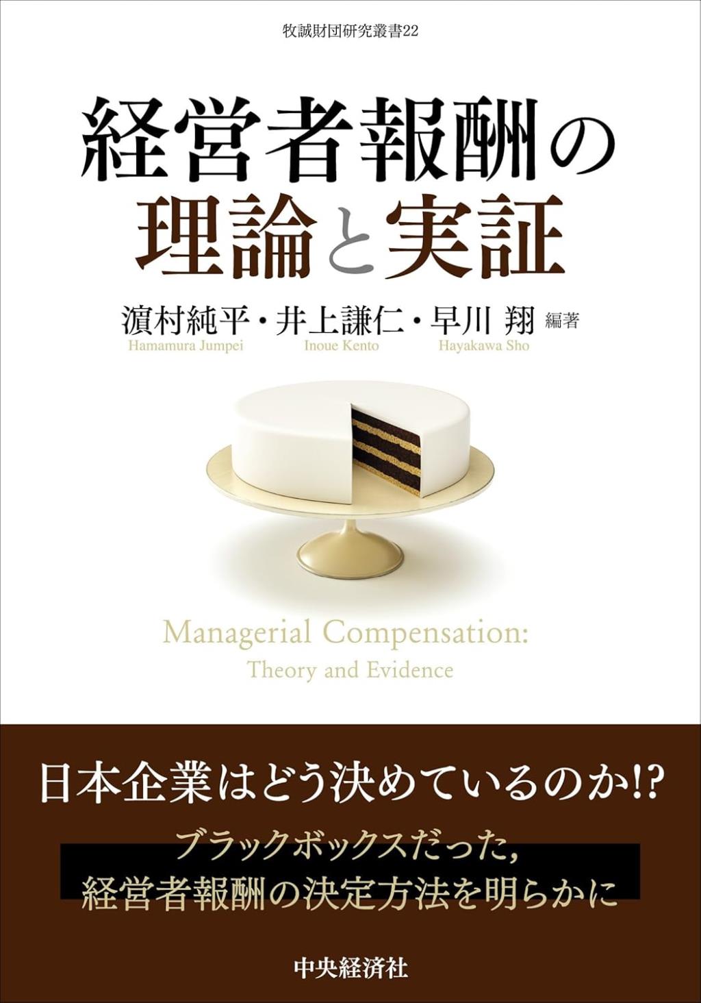 経営者報酬の理論と実証