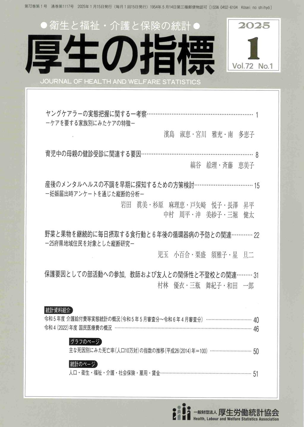 厚生の指標 2025年1月号 Vol.72 No.1 通巻第1117号