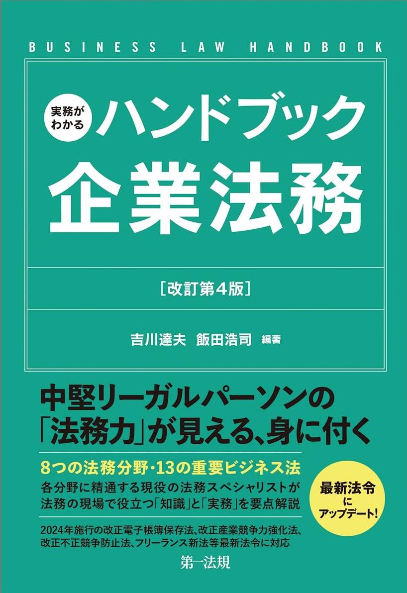 実務がわかるハンドブック企業法務〔改訂第4版〕