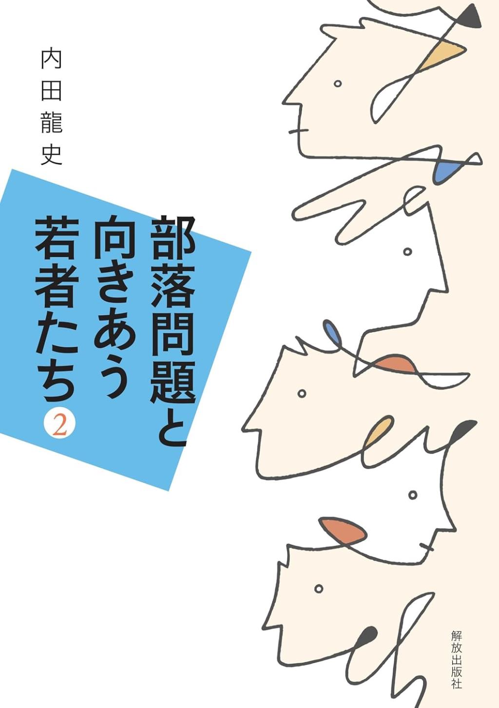 部落問題と向きあう若者たち2