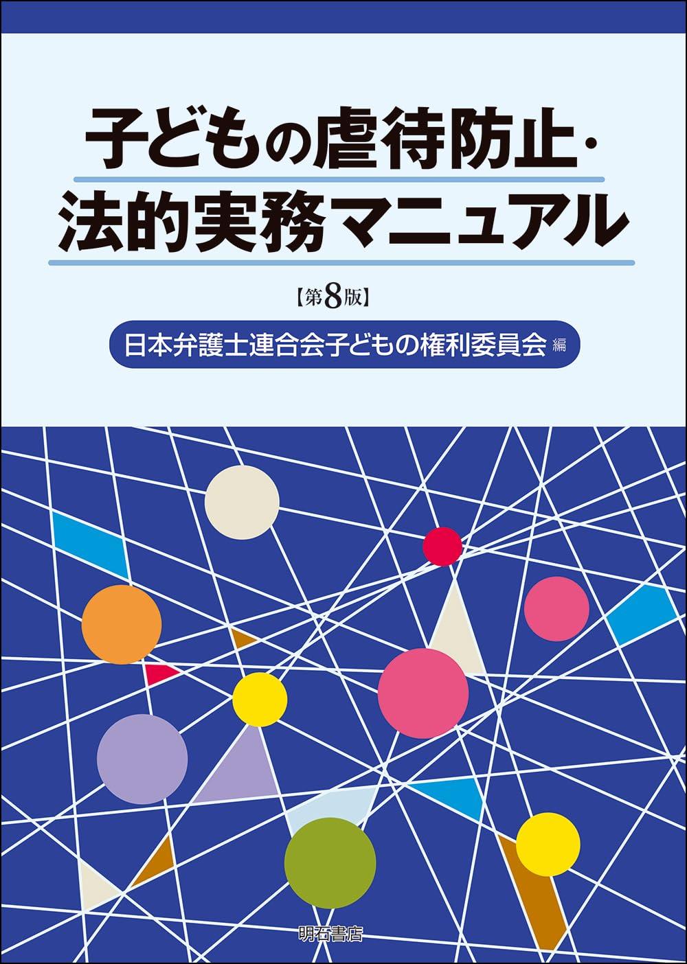 子どもの虐待防止・法的実務マニュアル〔第8版〕