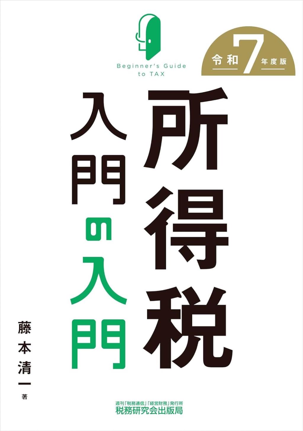 所得税入門の入門　令和7年度版