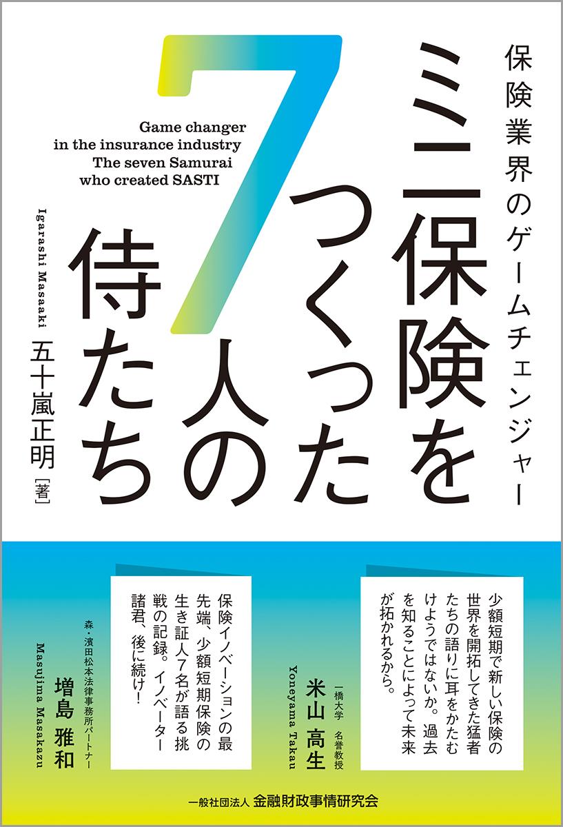 ミニ保険をつくった7人の侍たち