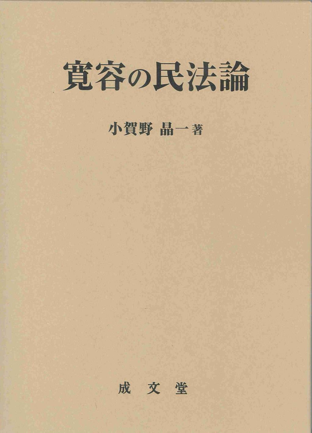 寛容の民法論