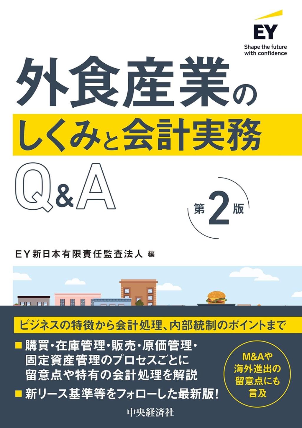外食産業のしくみと会計実務Q＆A〔第2版〕