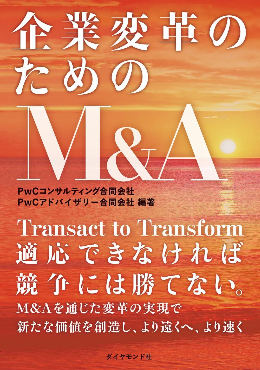 企業変革のためのM＆A