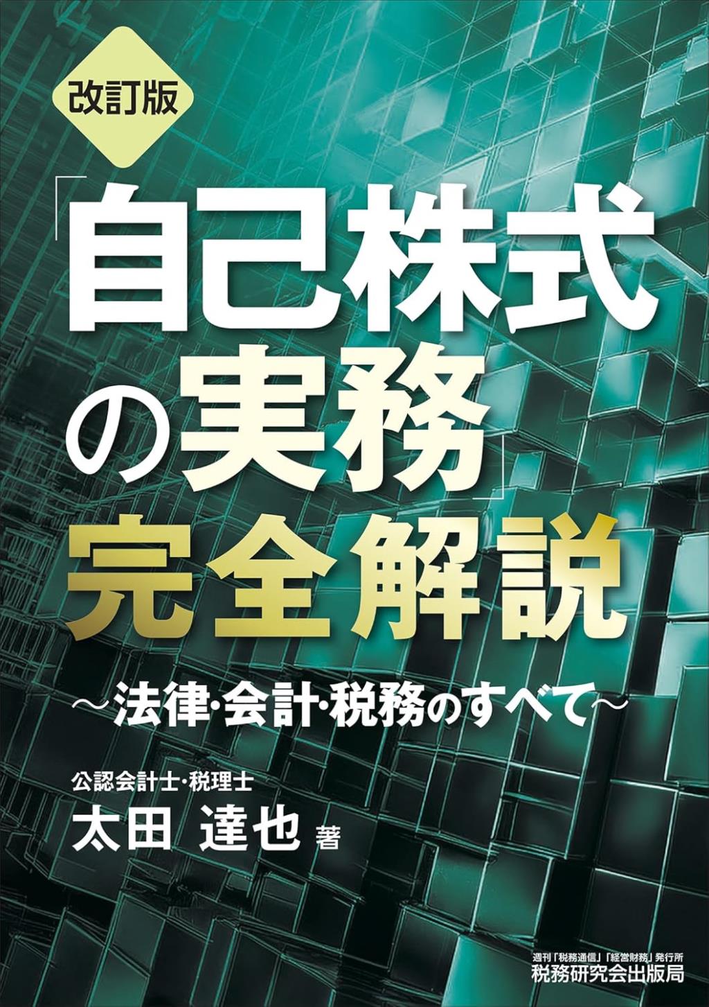 「自己株式の実務」完全解説（改訂版）