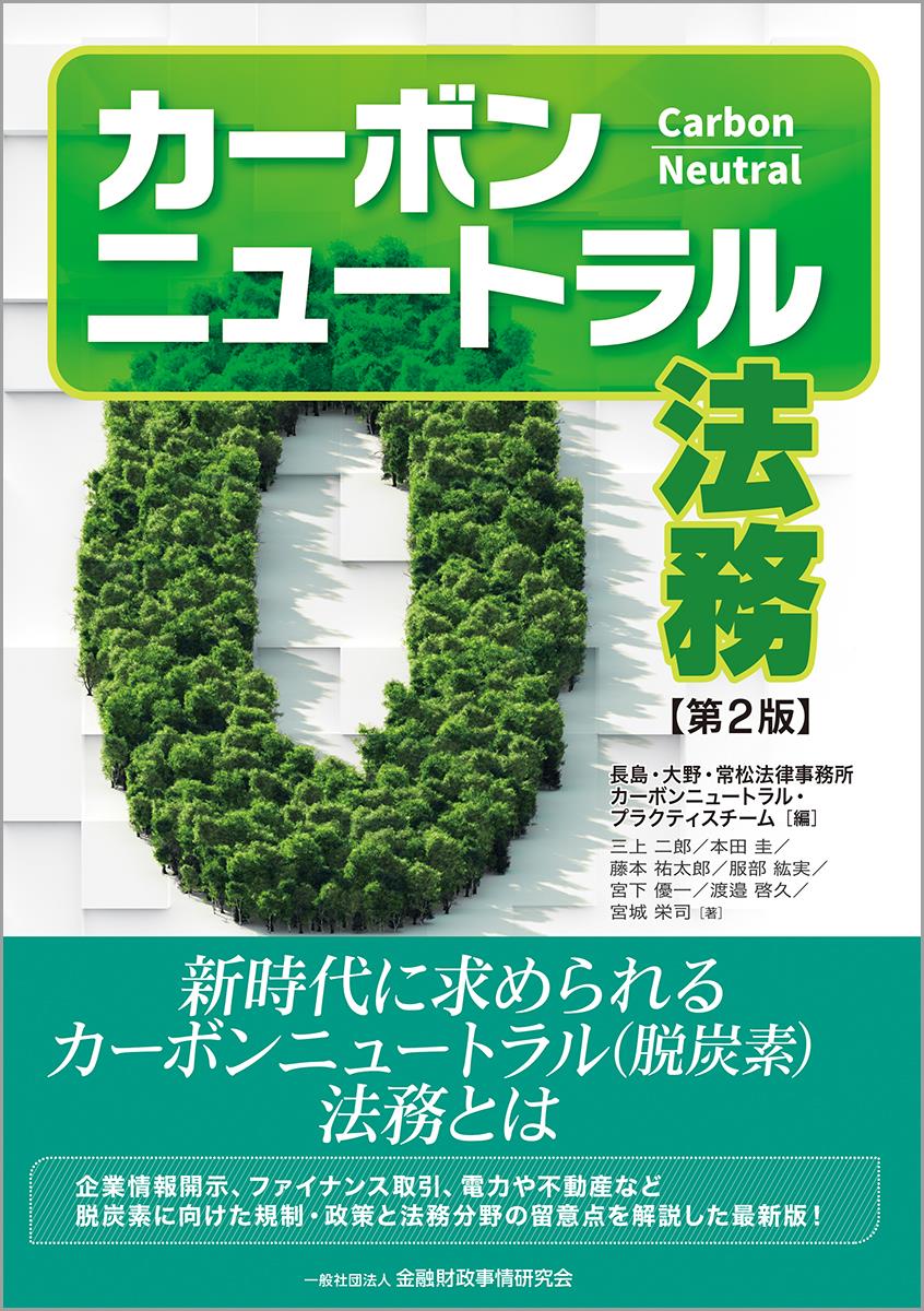 カーボンニュートラル法務〔第2版〕