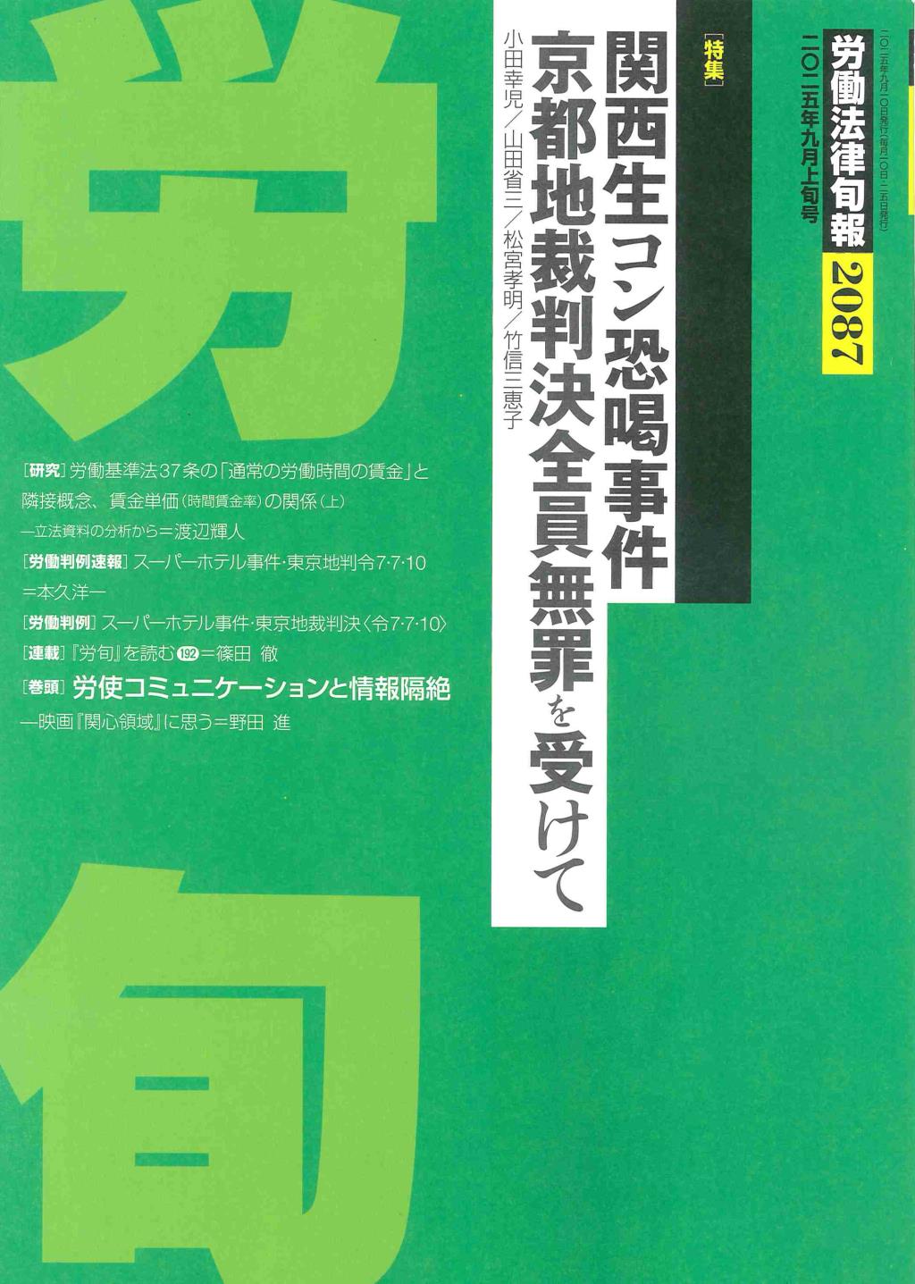 労働法律旬報　No.2087　2025年9月上旬号