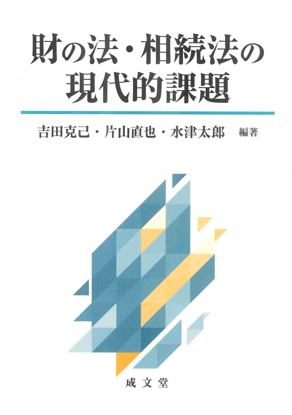 財の法・相続法の現代的課題