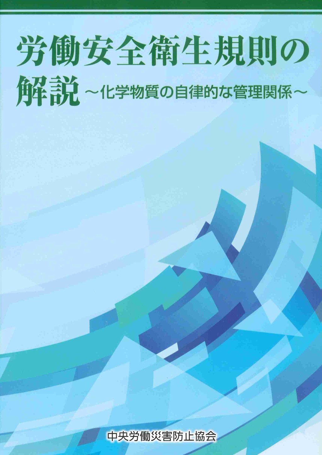 労働安全衛生規則の解説〔第2版〕