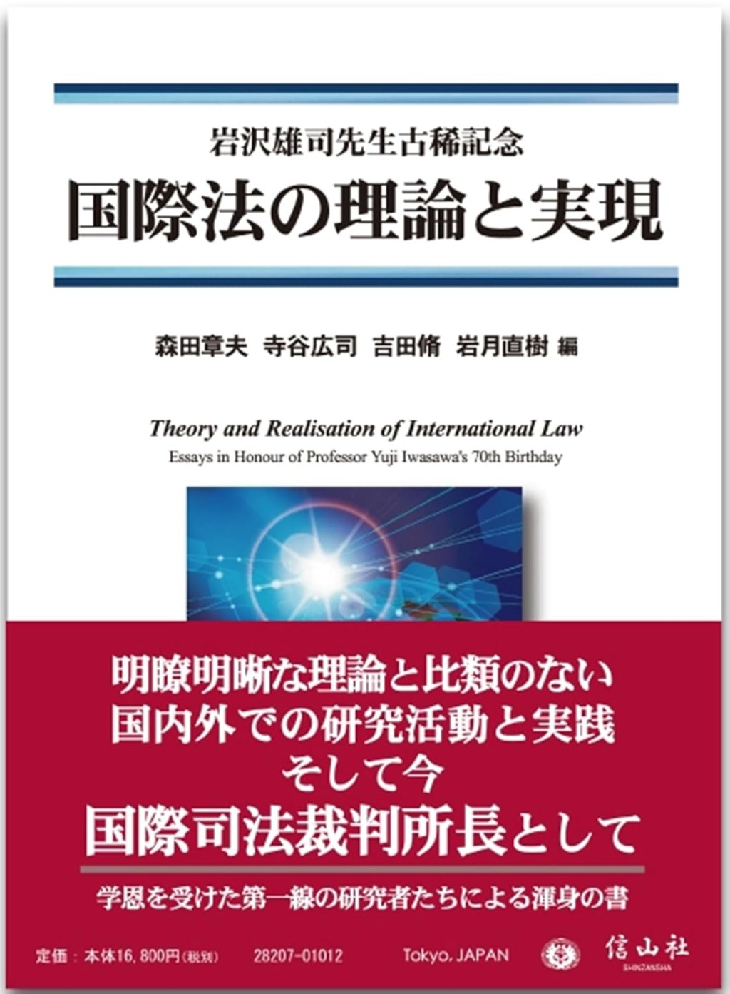 国際法の理論と実現